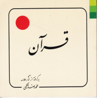 قرآن (برگرفته از آثار علامه حکیمی 1)