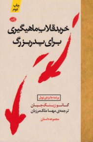 خرید قلاب ماهیگیری برای پدربزرگ