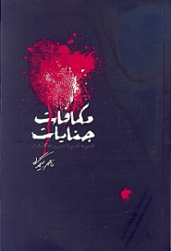 مکافات جنایات (قدم به قدم با عمری که گذشت)