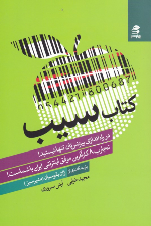 کتاب سیب (در راه اندازی بیزینس تان تنها نیستید - تجارب 8 کارآفرین موفق اینترنتی ایران با شماست)