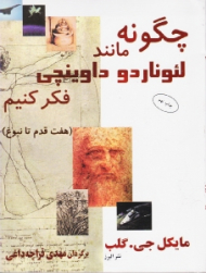 چگونه مانند لئوناردو داوینچی فکر کنیم (هفت قدم تا نبوغ) {t}