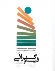 فیلوگرافی (بیان ساده مفاهیم پیچیده فلسفی)