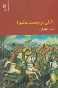 تاملی در نهضت عاشورا