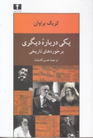 یکی درباره دیگری (برخوردهای تاریخی)