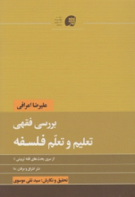 بررسی فقهی تعلیم و تعلم فلسفی (از سری بحث های فقه تربیتی 1)