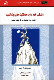 زندگی خود را با موفقیت مدیریت کنید (راهکاری روانشناسانه به اثربخشی شخصی)