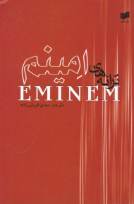 ترانه های امینم