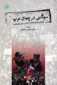 سونامی در جهان عرب (گفتاری پیرامون تحولات اخیر در جهان عرب 2011)