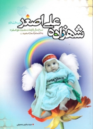 شهزاده علی اصغر (شرح حال و کرامات حضرت علی اصغر به انضمام اشعار اصغریه - و اشعار ترکی و فارسی از مؤلف)