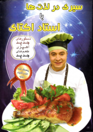 سیری در لذت های استاد اکتای (پرفروش ترین کتاب آشپزی ترکیه)