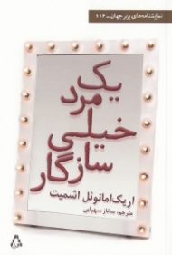 یک مرد خیلی سازگار (نمایشنامه فرانسه)