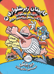 کاپیتان زیر شلواری 4 (پاتک پرخطر پروفسور دوپی)