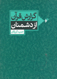 گزارش قرآن از دشمنان