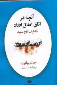آنچه در اتاق اتفاق افتاد (خاطرات کاخ سفید)