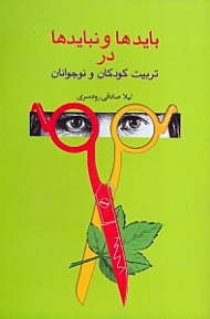 بایدها و نبایدها در تربیت کودکان ونوجوانان