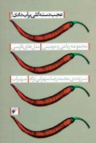 عجب دسته گلی بر آب دادی (مجموعه رباعی و دوبیتی مثل های فارسی)