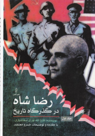 رضا شاه در گذرگاه تاریخ جلد اول