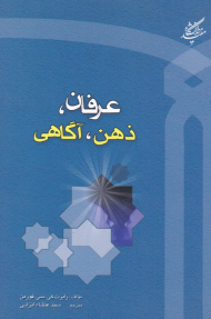 عرفان، ذهن،‌ آگاهی