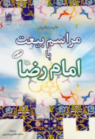 مراسم بیعت با امام رضا علیه السلام