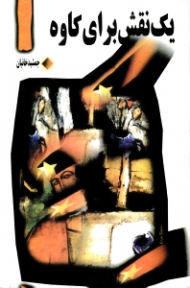 یک نقش برای کاوه