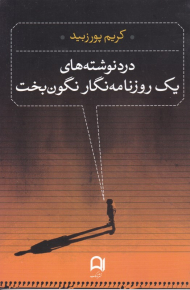 درد نوشته های یک روزنامه نگار نگون بخت