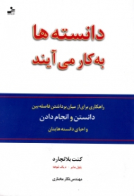 دانسته ها به کار می آیند (راهکاری برای از میان برداشتن فاصله بین دانستن و انجام دادن و احیای دانسته هایتان)