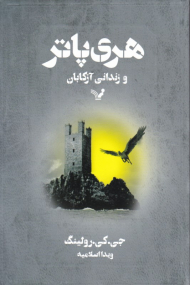 هری پاتر و زندانی آزکابان