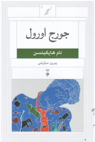 جورج اورول (نسل قلم 2)