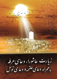 زیارت عاشورا، دعای عرفه به همرا دعای علقمه و دعای توسل