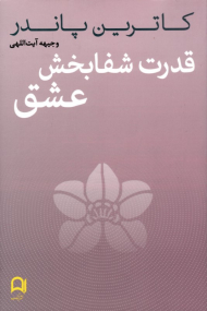 قدرت شفابخش عشق