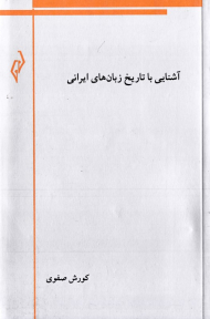آشنایی با تاریخ زبان های ایرانی