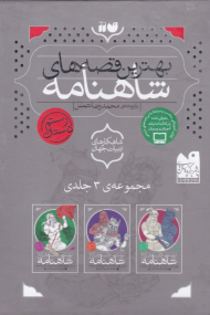 بهترین قصه های شاهنامه (مجموعه 3 جلدی)