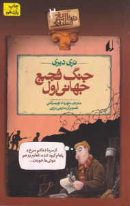 جنگ فجیع جهانی اول