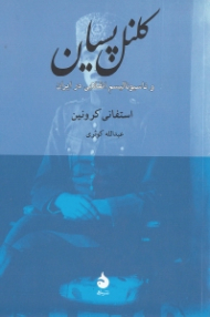 کلنل پسیان و ناسیونالیسم انقلابی در ایران