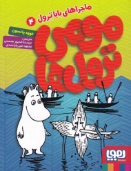 مومی ترول ها 4 (ماجراهای بابا ترول)