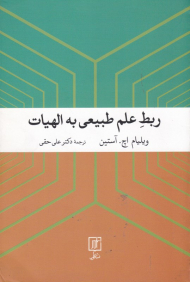 ربط علم طبیعی به الهیات