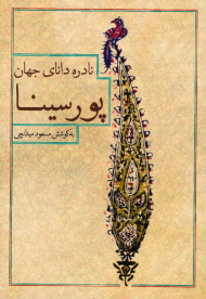 نادره دانای جهان پورسینا