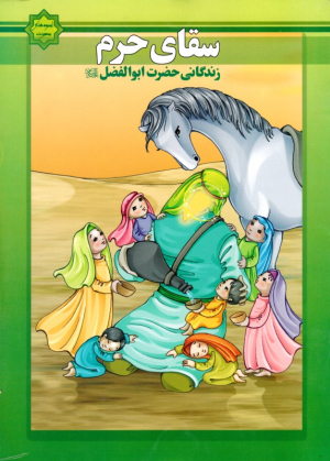 سقای حرم (زندگانی حضرت ابوالفضل - اسوه های بصیرت)