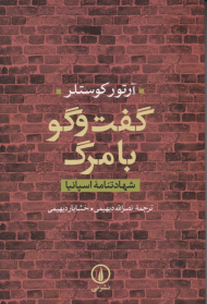 گفت و گو با مرگ