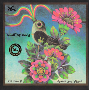 پرنده چه گفت؟