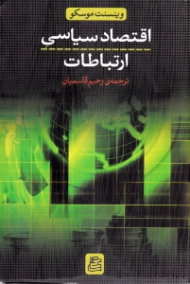 اقتصاد سیاسی ارتباطات