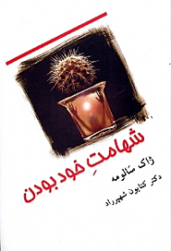 شهامت خودبودن