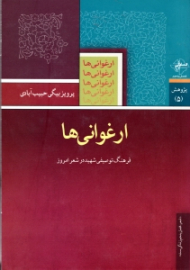 ارغوانی ها (فرهنگ توصیفی شهید در شعر امروز)