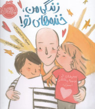 زندگی من، خنده های تو