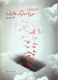 ایده پردازی از سوره مبارکه عادیات