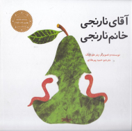 آقای نارنجی خانم نارنجی