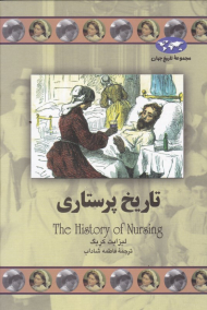 تاریخ پرستاری (مجموعه تاریخ جهان 71)