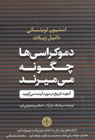 دموکراسی ها چگونه می میرند (آنچه تاریخ درباره آینده می گویند)