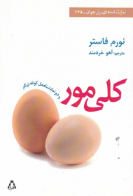 کلی مور و دونمایشنامه کوتاه دیگر (نمایشنامه های برتر جهان 165)