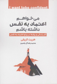 می خواهم اعتماد به نفس داشته باشم (کار، زندگی و روابط در ژتو اعتماد به نفس)